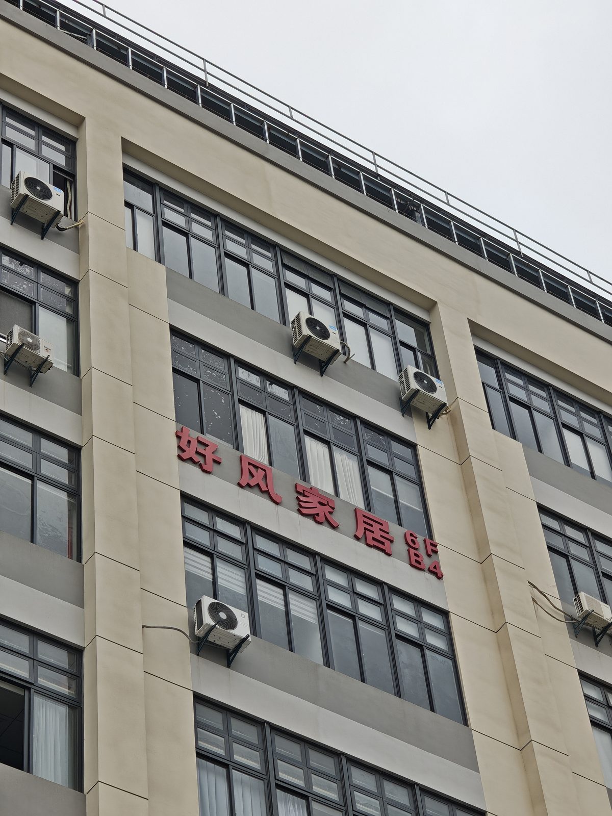 好风家居工厂实拍